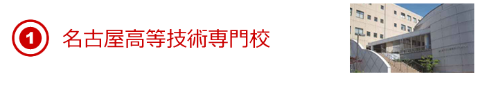 名古屋高等技術専門校