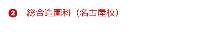 総合造園科（名古屋校）