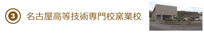 名古屋高等技術専門校窯業校