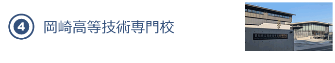 岡崎高等技術専門校