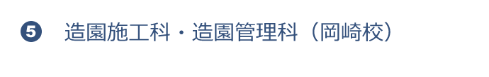 造園施工科・造園管理科（岡崎校