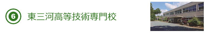 東三河高等技術専門校