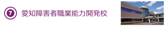 愛知障害者職業能力開発校