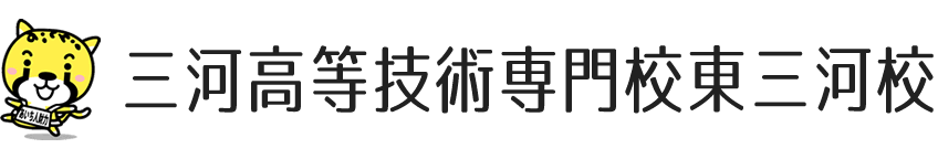 三河高等技術専門校東三河校