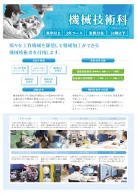 機械技術科リーフレット