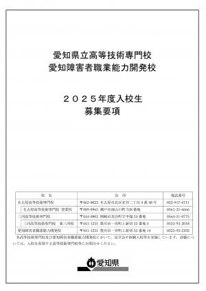 2025年度入校生募集要項