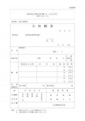 入校願書（普通課程）