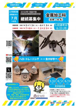 金属加工科追加募集案内