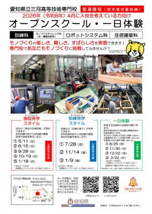 オープンスクール・一日体験リーフレット