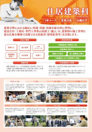 住居建築科リーフレット