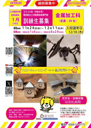金属加工科継続募集ポスター
