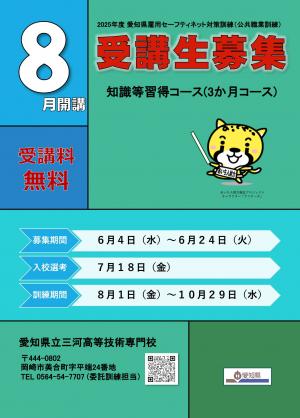 8月開講受講生募集パンフレット