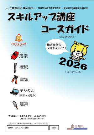 スキルアップ講座コースガイド2026 