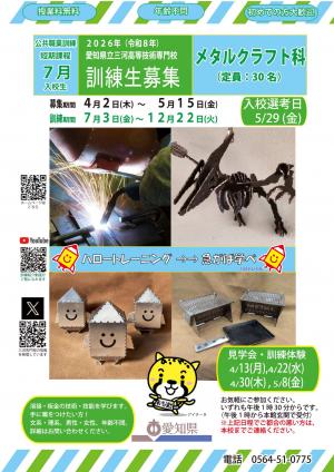 メタルクラフト科募集ポスター