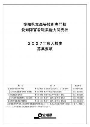 2027年度入校生募集要項