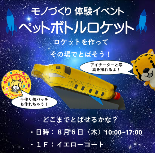 ペットボトルロケットとアイチータの写真