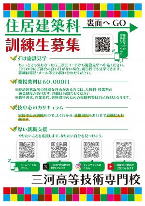 住居建築科訓練生募集チラシ