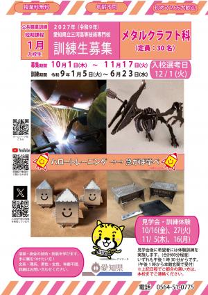 メタルクラフト科募集ポスター