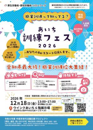 あいち職業訓練フェス2026リーフレット